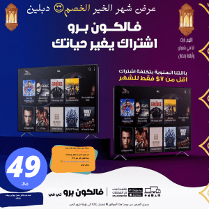 FALCON TV PRO - اشتراك فالكون سنوي 4 hfkfh2