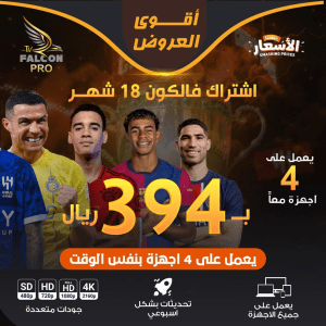 اشتراك فالكون 18 شهر 4 اجهزة بنفس الوقت | الباقة العائلية |