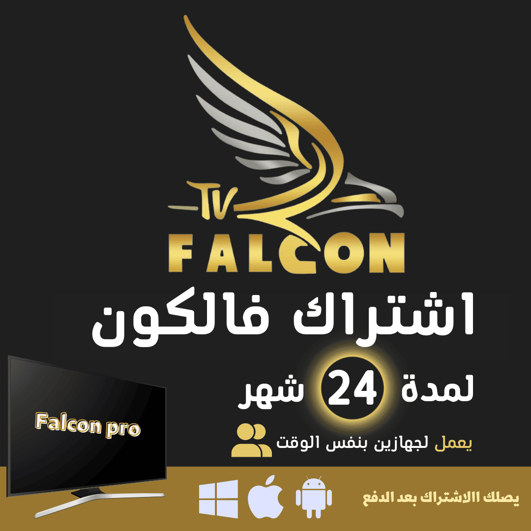 FALCON IPTV PRO شهر 24 جهازين - فالكون الرسمي 1 اشتراك فالكون باقة التوفير